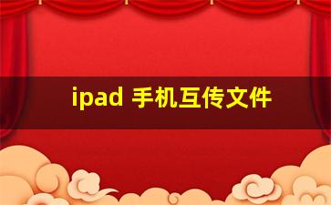 ipad 手机互传文件